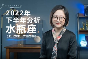 2022年下半年运势分析(水瓶座)