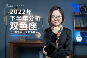 2022年下半年运势分析(双鱼座)