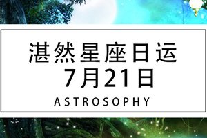 湛然星座日运【7月21日】