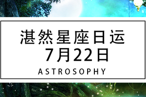 湛然星座日运【7月22日】