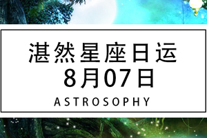 湛然星座日运 8月7日 湛然星座 林老师星座官网