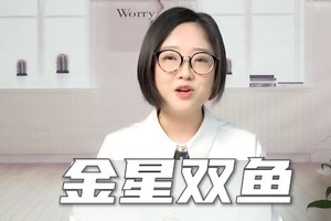 双鱼座感情中受伤的原因