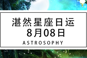 湛然星座日运【8月8日】