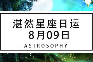 湛然星座日运【8月9日】
