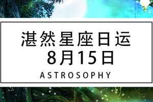 【湛然星座日运】8月15日