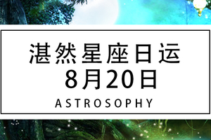 【湛然星座日运】8月20日