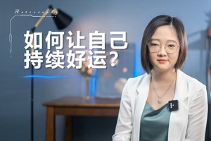 核心秘籍！如何让自己一顺到底？