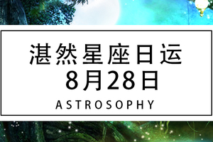 湛然星座日运【8月28日】
