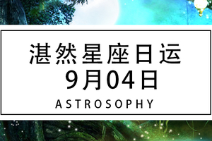 湛然星座日运【9月04日】
