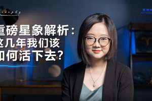 重磅星象:这几年我们该如何活下去?