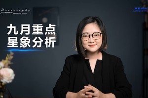 9月重点星象和12星座好事分析