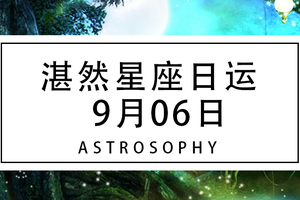 湛然星座日运【9月6日】