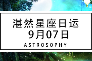 湛然星座日运【9月7日】
