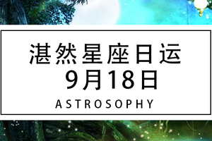湛然星座日运【9月18日】