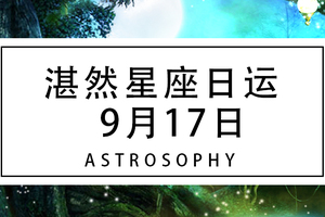 湛然星座日运【9月17日】