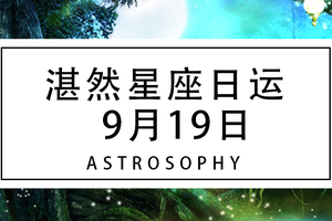 湛然星座日运【9月19日】