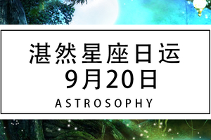 湛然星座日运【9月20日】