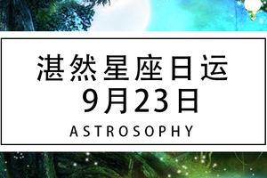 湛然星座日运【9月23日】