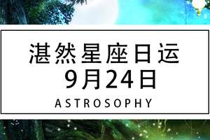湛然星座日运【9月24日】
