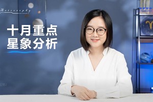 10月重点星象和12星座好事分析