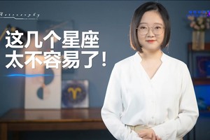 这几个星座，你们太不容易了！