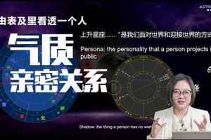 如何通过上升星座和下降星座看透一个人