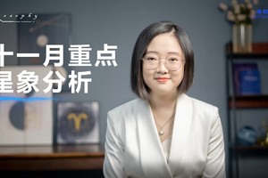 11月重点星象和12星座好事分析