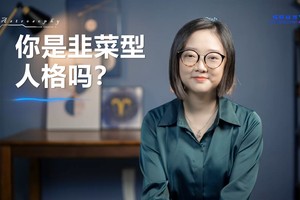 频繁被坑真的运气问题吗？来看看你是不是韭菜型人格！