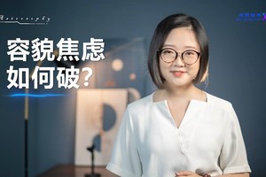 容貌焦虑如何破？