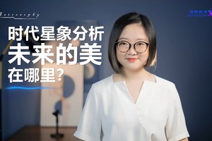 时代星象分析，未来的美在哪里？