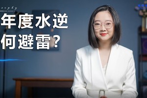 跨年度水逆，如何避雷？