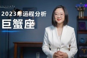 2023年运程分析（巨蟹座）