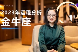 2023年运程分析（金牛座）