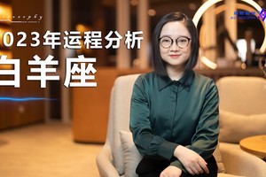 2023年运程分析（白羊座）