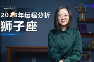 2023年运程分析（狮子座）