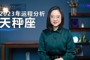 2023年运程分析（天秤座）