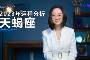 2023年运程分析（天蝎座）
