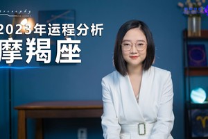 2023年运程分析（摩羯座）