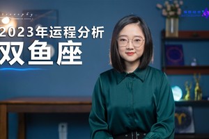 2023年运程分析（双鱼座）