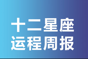 十二星座运程周报