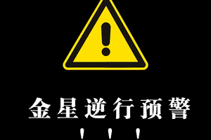 金星逆行（7.23.-9.4.），十二星座的近况！