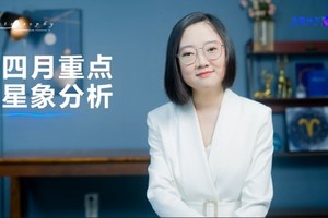 四月重点星象分析和十二星座好事分析