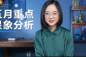 五月份重点星象和十二星座好事分析