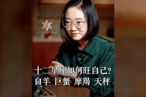 十二星座如何旺自己？白羊、巨蟹、摩羯、天秤