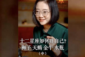 十二星座如何旺自己？狮子、天蝎、金牛、水瓶（中）