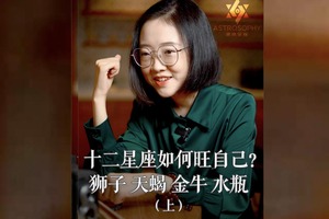 十二星座如何旺自己？狮子、天蝎、金牛、水瓶（上）