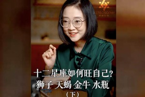 十二星座如何旺自己？狮子、天蝎、金牛、水瓶（下）