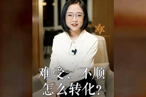 难受、不顺怎么转化？