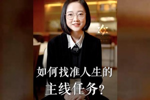 如何找准人生的主线任务？
