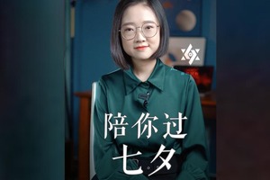 陪你过七夕（直播预告）